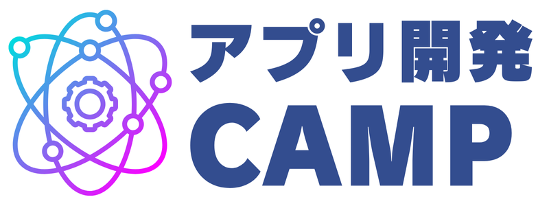 アプリ開発CAMP